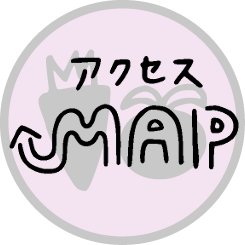 アクセスマップ