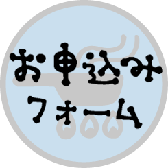 お申し込みフォーム