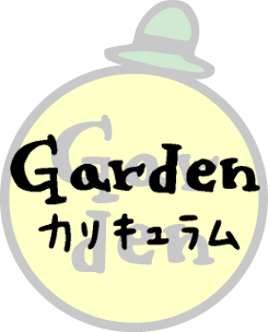 ガーデンカリキュラム