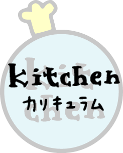 キッチンカリキュラム