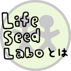 Life Seed Laboとは