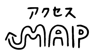 アクセスマップ
